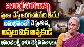 ఇంట్లో మగవాళ్ళు పూజ చేస్తే జరగబోయేది ఇదే..! Anantha Lakshmi | dharma sandehalu telugu | Puja Vidanam