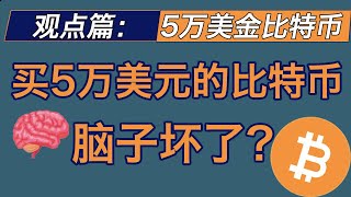 现在‘花’30万人民币买比特币的人，是不是脑子瓦特了？