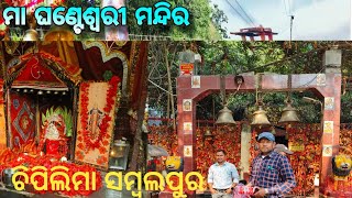 ଘଣ୍ଟେଶ୍ୱରୀ ମନ୍ଦିର ଚିପିଲିମା //ମା ଘଣ୍ଟେଶ୍ୱରୀ chipilimaa sambalpur