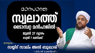 ഓടോമ്പറ്റ മൻഹജ് | മാസാന്ത സ്വലാത്ത് മജ്ലിസ് | സയ്യിദ് സാലിം ബുഖാരി വലിയോറ | Odombatta manhaj