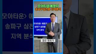 송파구 삼전동 모아타운 예정지 분석해 드림 | 임종욱부동산TV