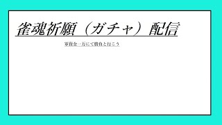 【雀魂祈願】ガチャを回すだけ【軍資金は一万】