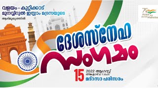 MUNAVVIRUL ISLAM AUG15. ദേശസ്നേഹ സംഗമം 2022