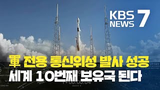 군 전용 통신위성 발사 성공…세계 10번째 보유국 / KBS뉴스(News)