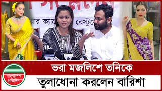 তনিকে কড়া জবাব দিলেন বারিশা হক | Barisha Haque | Sanvees by Tony | Complaint | Press Conference