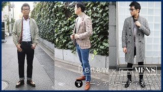 【阪急メンズ東京】｢Denew(デニュー)｣ ×阪急メンズ東京 “ジーンズのコーディネート“編