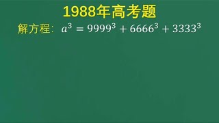 1988年高考题：这题很难找到规律，学霸懵圈了，普通人交了白卷