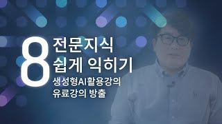 [8강]ChatGPT로 시사 용어, 전문 용어 쉽게 배우기!