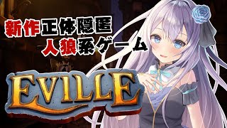 【Eville】新作人狼系ゲームコラボ！【 #しょぼーる / 猫月みお視点】