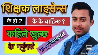 Teaching License Form Open |  स्थायी अध्यापन अनुमति पत्र बिज्ञापन जिज्ञासा | sun light tv nepal