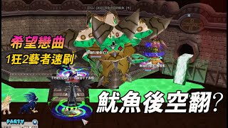 【希望戀曲】困難塔-娘子啊!跟牛魔王出來看魷魚後空翻