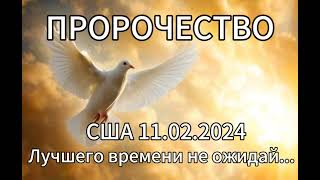 🔥 Пророчество Так говорит Господь‼️США 11.02 2024 \