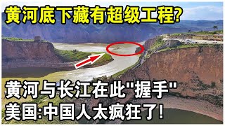 深埋黃河地下40米的超級工程！黃河與長江在此“交匯”，衛星拍攝結果讓美國震驚！