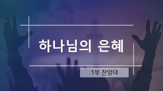 전주강림교회 2024.12.29 1부 찬양