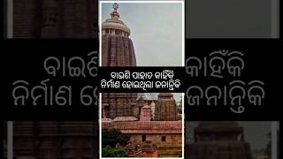 ବାଇଶି ପାହାଚ କାହିଁକି ନିର୍ମାଣ ହୋଇଥିଲା ଆପଣ ଜଣନ୍ତିକି ?? #shorts #ytshorts #trending#puritemple