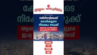 തമിഴ്‌നാട്ടിലേക്ക് കോടികളുടെ നിക്ഷേപ ഒഴുക്ക്..