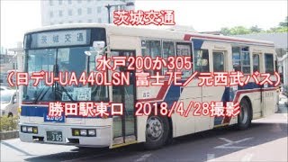 ＜茨城交通＞水戸200か305（日デU-UA440LSN 富士7E・3扉／元西武バス） 勝田駅東口　2018/4/28撮影