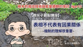 【樹呆子觀點講座】表相不代表有因果關係-機制的理解很重要   #樹木的栽培技術與能量週期的探討 #part5