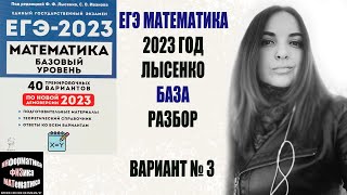 ЕГЭ математика базовый уровень 2023. Лысенко. 40 вариантов. Вариант 3. Разбор.