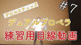 【POV】デュアルプロペラ【練習用目線動画#7】