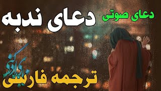 دعای ندبه بصورت صوتی بسیار زیبا / ترجمه فارسی روان