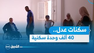 توزيع قرابة 40 ألف وحدة سكنية  عدل 3 – في 33 ولاية عبر الوطن