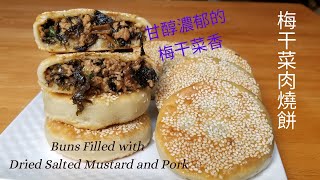 【梅干菜肉燒餅】Buns Filled with Dried Salted Mustard and Pork/香濃梅干菜/家鄉古早味/Easy and tasty Recipe/