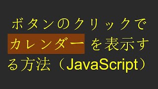 ボタンのクリックで カレンダー を表示する方法（JavaScript）