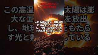 学校では教えない太陽の事実3選　　　　　　VOICEVOX青山龍星                                       #宇宙#雑学#太陽#宇宙雑学#宇宙の不思議