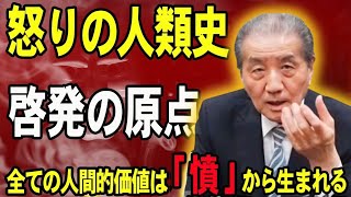 【怒りの人類史～啓発の原点】