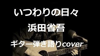 いつわりの日々　浜田省吾　ギター弾き語りcover