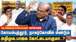 அதிமுகவின் கோட்டை கோவை, பாஜக கோட்டை நாகர்கோவிலை திமுக கைப்பற்றுமா? - Ravidran Duraisamy Interview