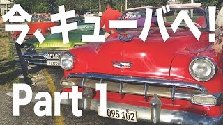 今、キューバが熱い！Par1 ~ハバナに到着~