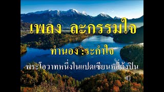 เพลงพระโอวาท ละกรรมใจ