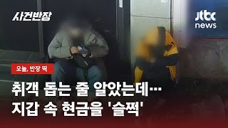 도와주는 줄 알았는데…취객에 다가간 남성 '수상한 행동' / JTBC 사건반장