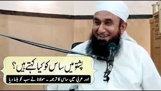 Pashto Main Saas Ko Kya Kehte Hain ? | Maulana Tariq Jameel Bayan 21-05-2018