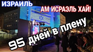 Митинг с семьями заложников. Похищенные в плену 95 дней. Ашдод. Израиль