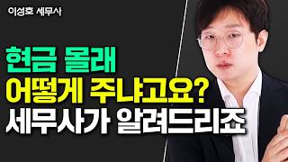 10억까지 상속세 없다? 이 2가지만 확인하면 안 내도 됩니다｜이성호 세무사 3부