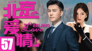 靳东最新电视剧【北京爱情EP57】职场都市爱情，靳东秦岚温馨演绎！| Beijing Love | 靳东 秦岚 （都市/职场）