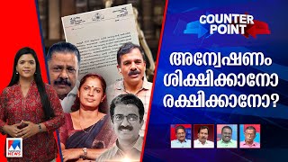 പ്രശാന്തനോ ദിവ്യയോ പ്രതി? അന്വേഷണം ശിക്ഷിക്കാനോ രക്ഷിക്കാനോ? | Counter point