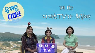 [유퀴즈온더다대포] 제1화 다대는TV가 뭐길래?