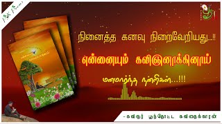 கனவு நிறைவேறியது |நன்றிகள்| கவிஞர் பூந்தோட்ட கவிதைக்காரன் |  PK_Poems #PK_Kavithaigal #Kavithaikaran