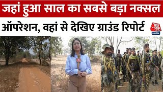 Bijapur Naxal Encounter: Chhattisgarh में बड़े नक्सल ऑपरेशन को कैसे दिया गया अंजाम ? | Aaj Tak