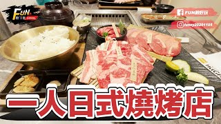 最好吃日式燒肉店！頂級牛肉、松葉蟹飯、和風沙拉 一人也能吃IKIGAI｜FUN！粉好玩