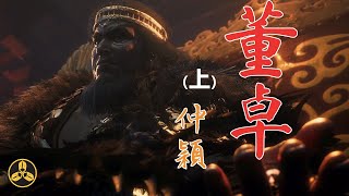 【蘭爸爸说故事】千載漢賊竟是青年俠客？亂世魔王曾經守土衛疆？說三國之董卓 上