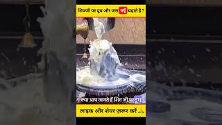 शिव जी पर दूध और जल क्यों चढ़ाया जाता है ? 😱😰 #shorts #dailyfacts #shivling
