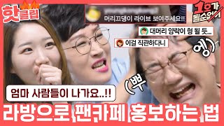 ♨핫클립♨ ＂거의 엄마 카페넼ㅋㅋㅋ＂ 라이브 방송까지 켰지만 '팽'카페가 되어버린 최양락 팬카페｜1호가될순없어｜JTBC 210509 방송