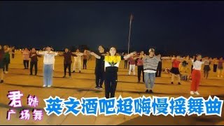 创新首发：广场舞《超嗨慢摇》动感活力，32步洒脱随性