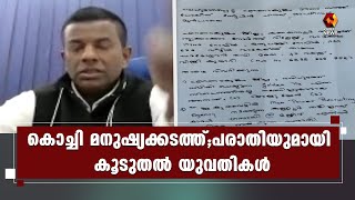 കൊച്ചി മനുഷ്യക്കടത്ത്;പരാതിയുമായി കൂടുതല്‍ യുവതികള്‍ രംഗത്ത് | Kairali News