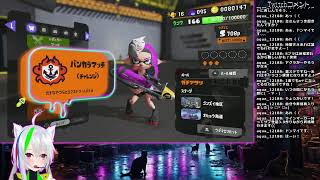 【スプラトゥーン3】バンカラやサモランを頑張る配信【YouTube,Twitch同時配信】